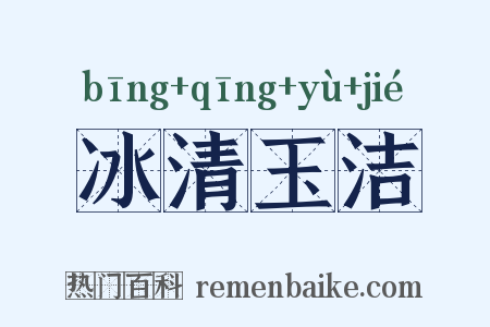 冰清玉洁是什么意思的图片